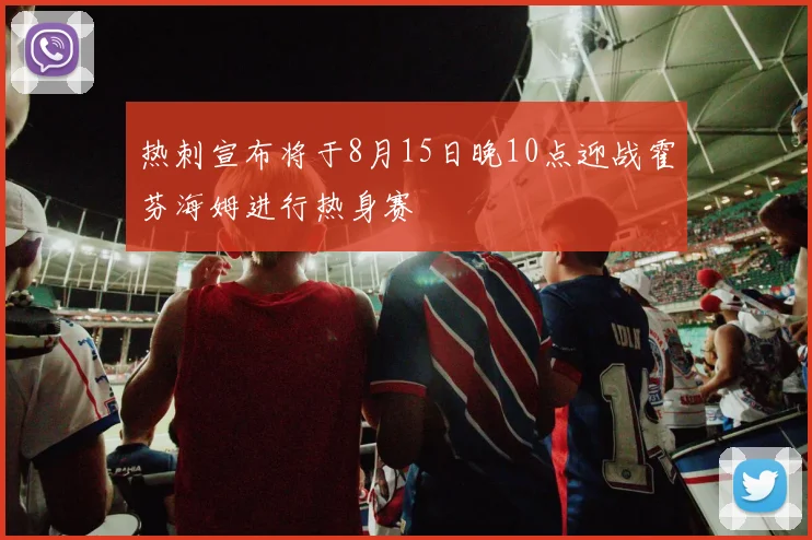 热刺宣布将于8月15日晚10点迎战霍芬海姆进行热身赛
