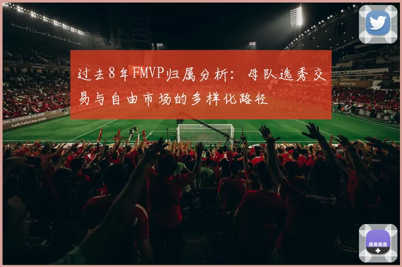 过去8年FMVP归属分析:母队选秀交易与自由市场的多样化路径