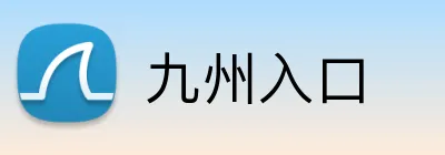 九州入口 Logo