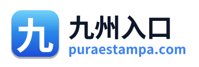 九州入口